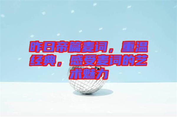 昨日帝篇麥詞，重溫經(jīng)典，感受麥詞的藝術(shù)魅力