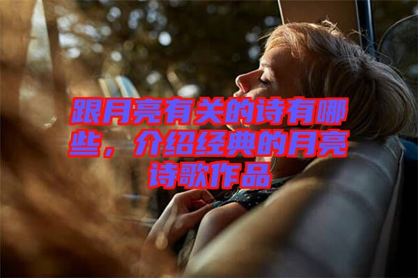 跟月亮有關的詩有哪些，介紹經典的月亮詩歌作品
