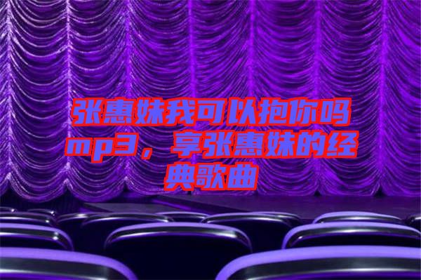 張惠妹我可以抱你嗎mp3，享張惠妹的經典歌曲
