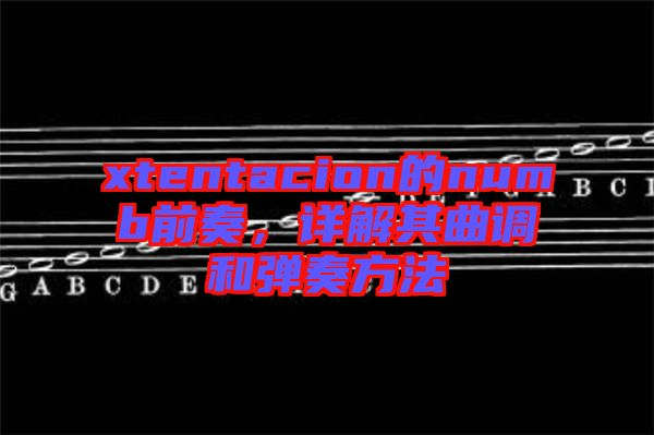 xtentacion的numb前奏，詳解其曲調(diào)和彈奏方法