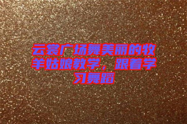 云裳廣場舞美麗的牧羊姑娘教學，跟著學習舞蹈