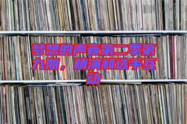 夢想的聲音第二季第九期，精演和選手互動