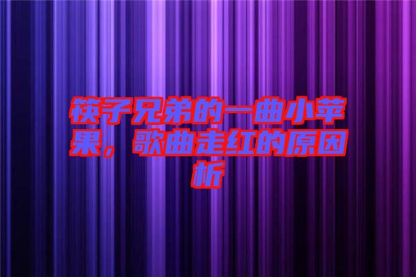 筷子兄弟的一曲小蘋(píng)果，歌曲走紅的原因析