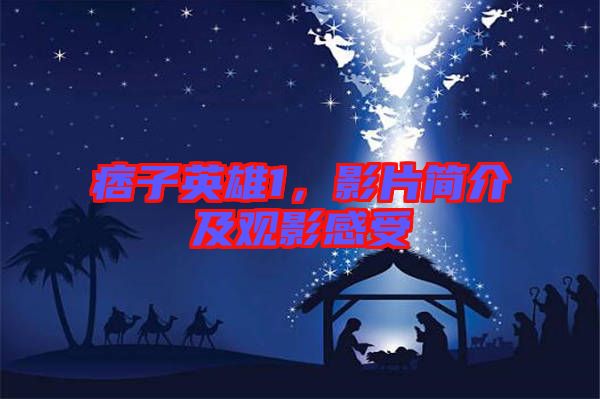 痞子英雄1，影片簡(jiǎn)介及觀影感受