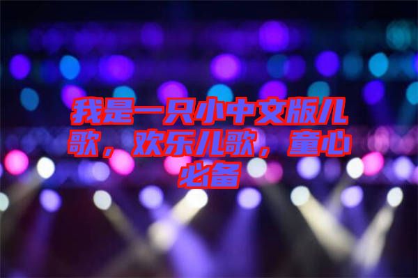 我是一只小中文版兒歌，歡樂兒歌，童心必備