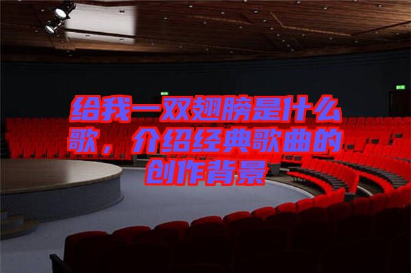 給我一雙翅膀是什么歌，介紹經典歌曲的創(chuàng)作背景