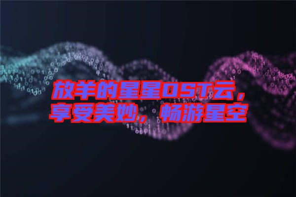 放羊的星星OST云，享受美妙，暢游星空