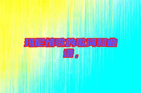 瑪尼情歌的歌詞和曲譜，