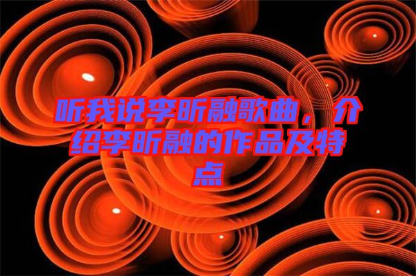 聽我說李昕融歌曲，介紹李昕融的作品及特點(diǎn)