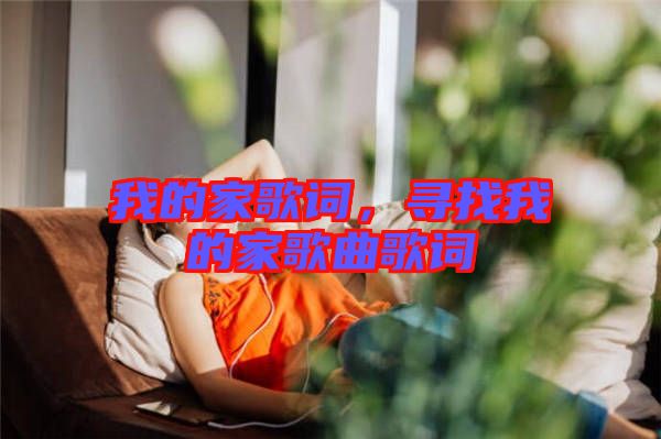 我的家歌詞，尋找我的家歌曲歌詞