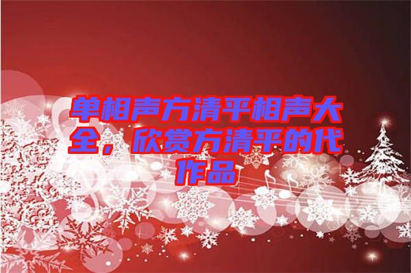 單相聲方清平相聲大全，欣賞方清平的代作品