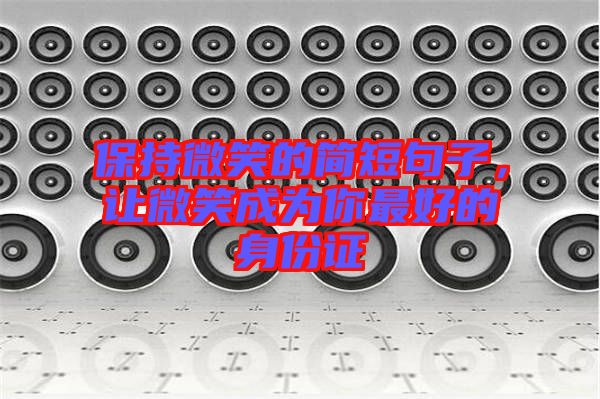 保持微笑的簡短句子，讓微笑成為你最好的身份證