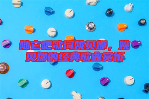 隨它吧歌詞姚貝娜，姚貝娜的經(jīng)典歌曲賞析