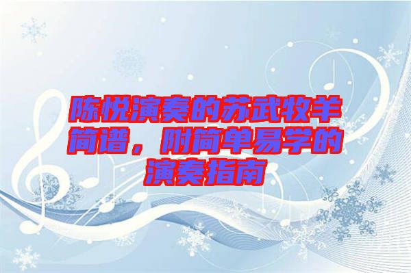 陳悅演奏的蘇武牧羊簡譜，附簡單易學(xué)的演奏指南