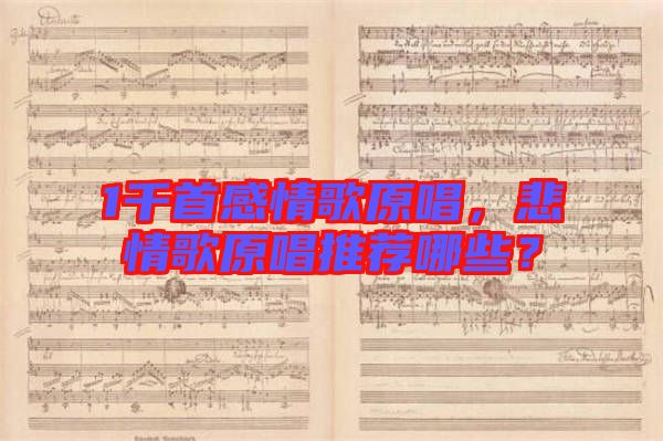 1千首感情歌原唱，悲情歌原唱推薦哪些？