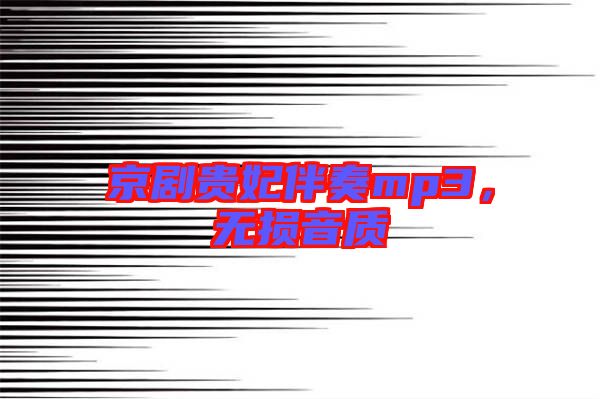 京劇貴妃伴奏mp3，無損音質(zhì)