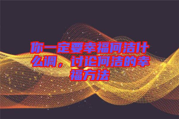 你一定要幸福何潔什么調(diào)，討論何潔的幸福方法