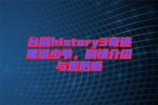 臺(tái)劇history3奇跡黑道少爺，劇情介紹與觀后感