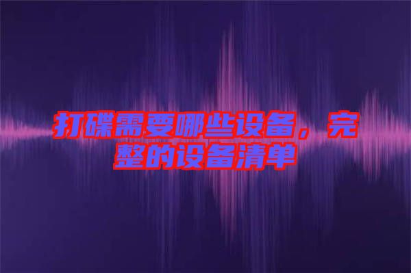打碟需要哪些設(shè)備，完整的設(shè)備清單