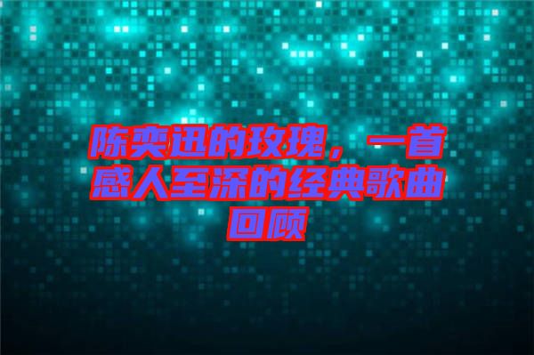 陳奕迅的玫瑰，一首感人至深的經(jīng)典歌曲回顧