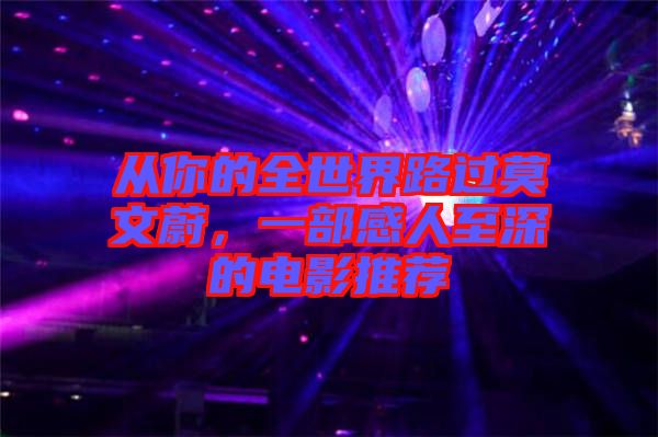 從你的全世界路過莫文蔚，一部感人至深的電影推薦