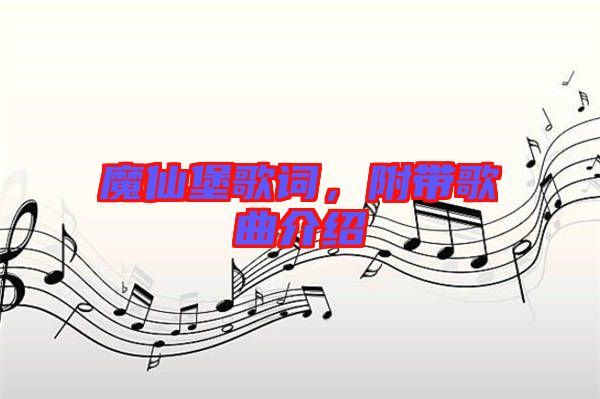 魔仙堡歌詞，附帶歌曲介紹