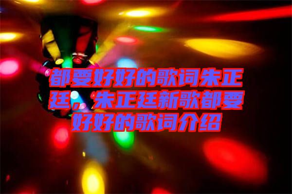都要好好的歌詞朱正廷，朱正廷新歌都要好好的歌詞介紹
