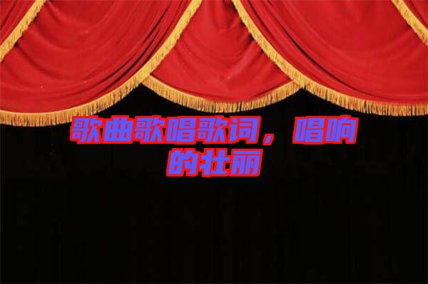 歌曲歌唱歌詞，唱響的壯麗