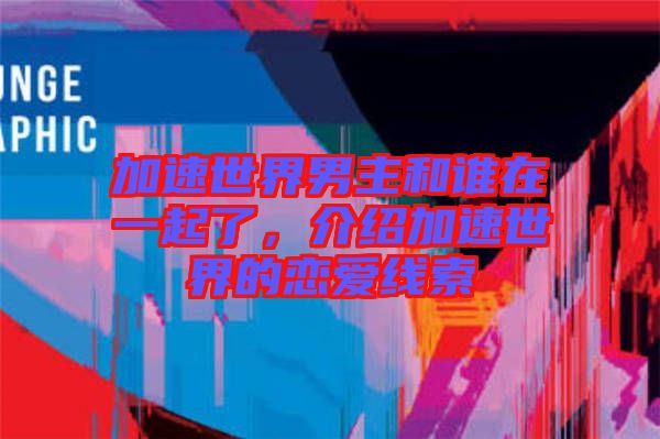 加速世界男主和誰在一起了，介紹加速世界的戀愛線索