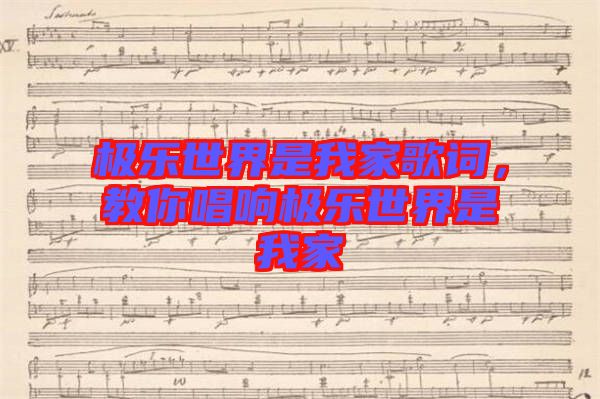 極樂世界是我家歌詞，教你唱響極樂世界是我家