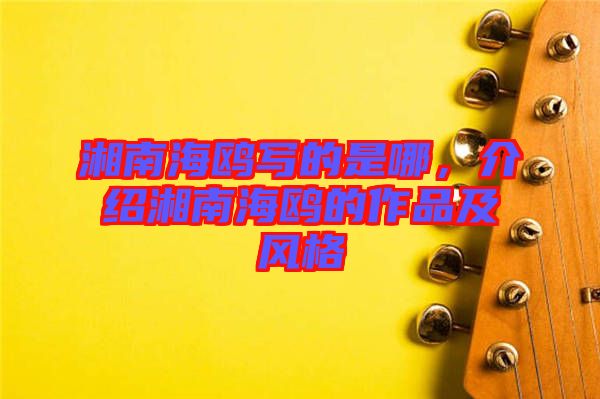 湘南海鷗寫的是哪，介紹湘南海鷗的作品及風格
