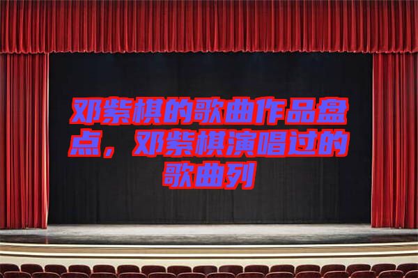 鄧紫棋的歌曲作品盤點，鄧紫棋演唱過的歌曲列