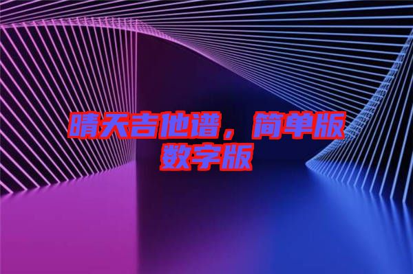 晴天吉他譜，簡(jiǎn)單版數(shù)字版