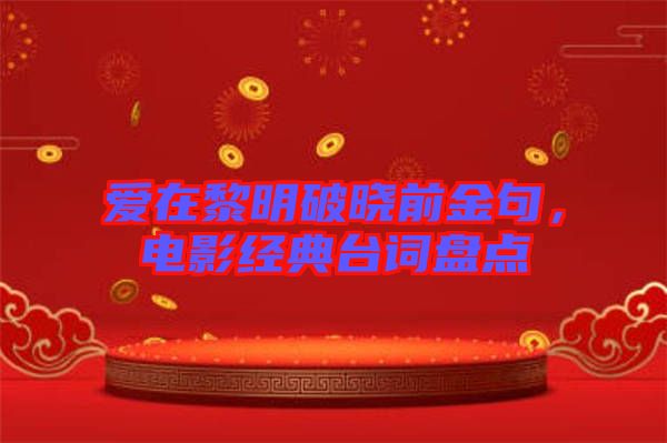 愛在黎明破曉前金句，電影經(jīng)典臺詞盤點