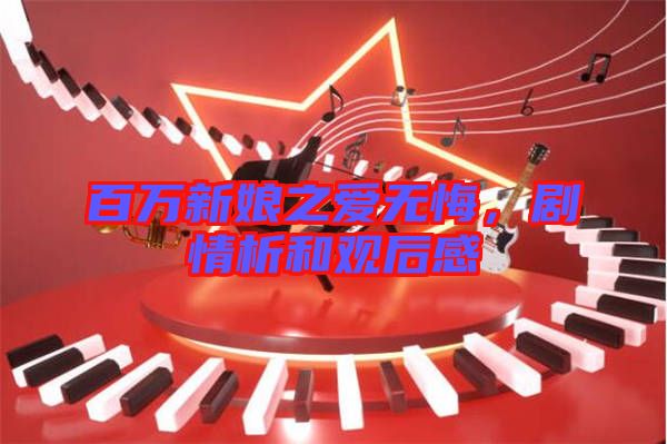 百萬新娘之愛無悔，劇情析和觀后感