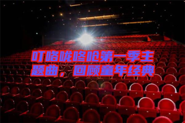 ?？﹪颠藛艿谝患局黝}曲，回顧童年經(jīng)典