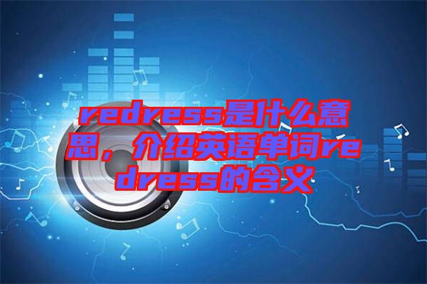 redress是什么意思，介紹英語單詞redress的含義