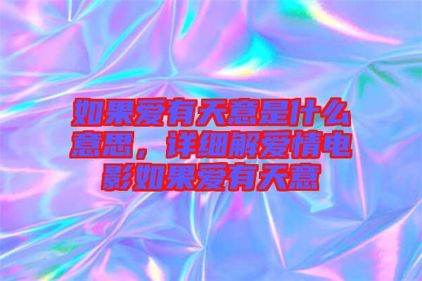 如果愛有天意是什么意思，詳細(xì)解愛情電影如果愛有天意