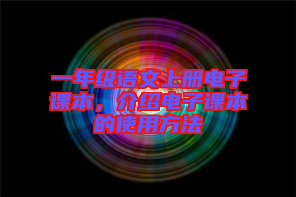 一年級語文上冊電子課本，介紹電子課本的使用方法