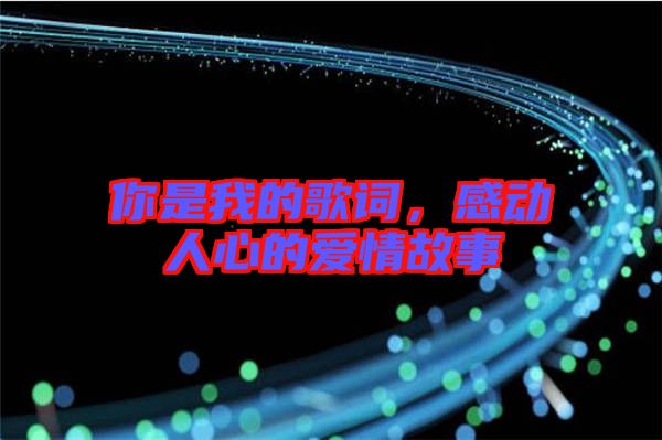 你是我的歌詞，感動人心的愛情故事