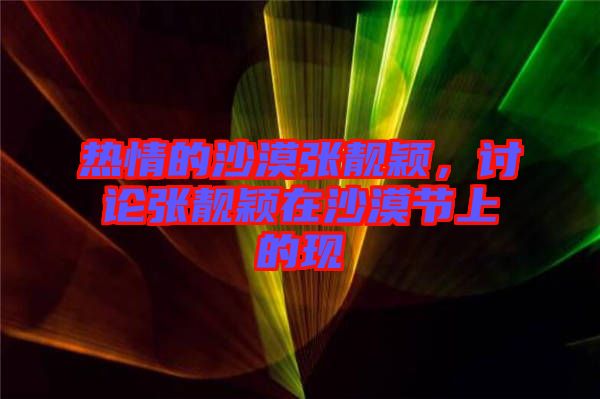 熱情的沙漠張靚穎，討論張靚穎在沙漠節(jié)上的現(xiàn)