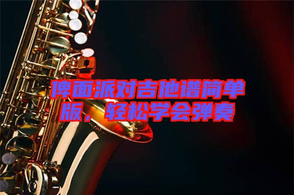 俾面派對吉他譜簡單版，輕松學會彈奏