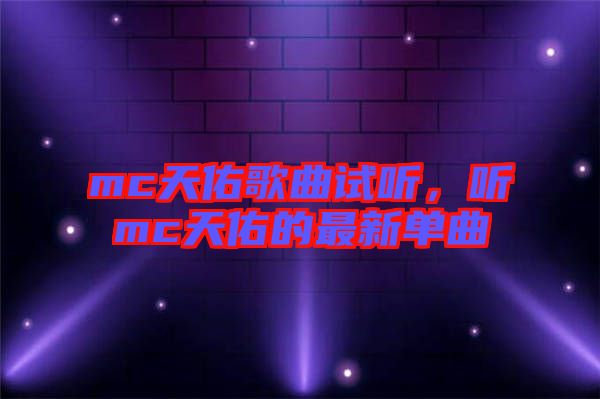 mc天佑歌曲試聽，聽mc天佑的最新單曲