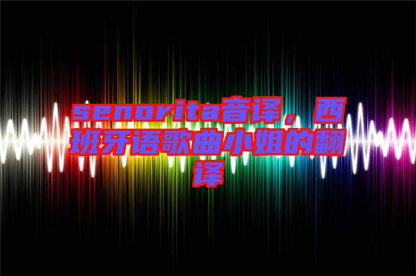 senorita音譯，西班牙語歌曲小姐的翻譯