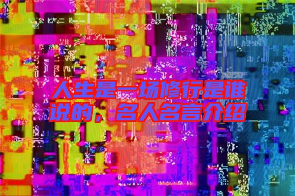 人生是一場修行是誰說的，名人名言介紹