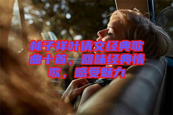 林子祥葉倩文經(jīng)典歌曲十首，回味經(jīng)典情歌，感受魅力