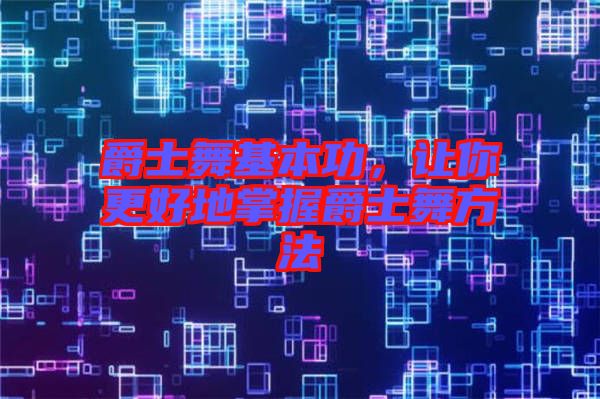 爵士舞基本功，讓你更好地掌握爵士舞方法