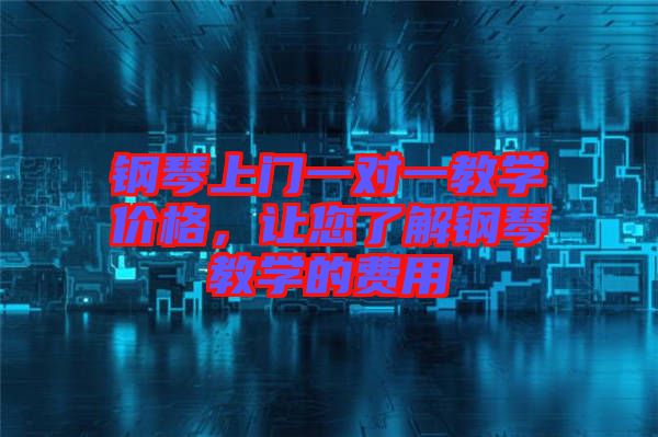 鋼琴上門一對(duì)一教學(xué)價(jià)格，讓您了解鋼琴教學(xué)的費(fèi)用
