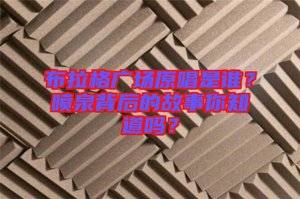 布拉格廣場(chǎng)原唱是誰？噴泉背后的故事你知道嗎？