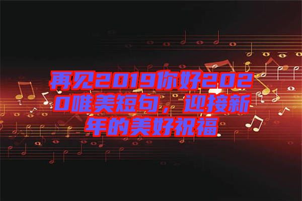 再見2019你好2020唯美短句，迎接新年的美好祝福